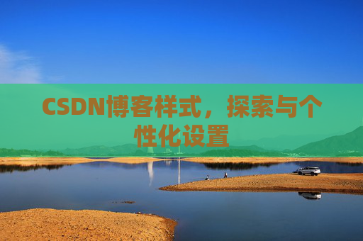 CSDN博客样式，探索与个性化设置